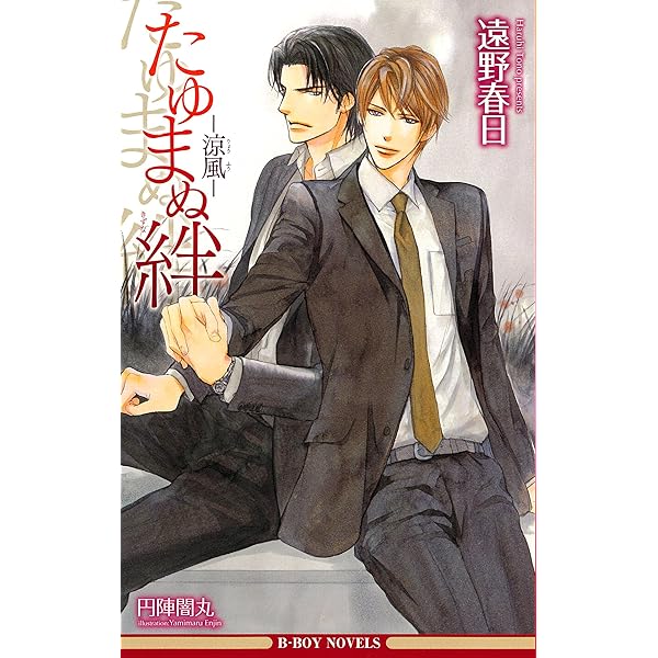 ひそやかな情熱 (ビーボーイノベルズ) (B-BOY NOVELS) | 遠野 春日